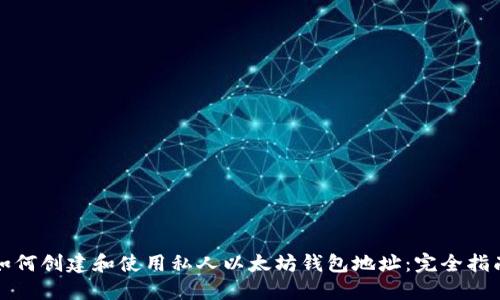 如何创建和使用私人以太坊钱包地址：完全指南