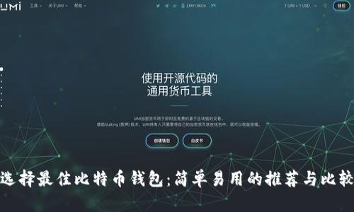 选择最佳比特币钱包：简单易用的推荐与比较