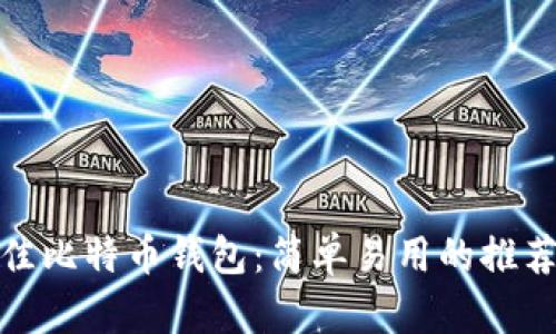 选择最佳比特币钱包：简单易用的推荐与比较