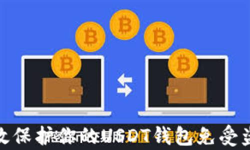 
如何有效保护你的USDT钱包免受盗盗风险