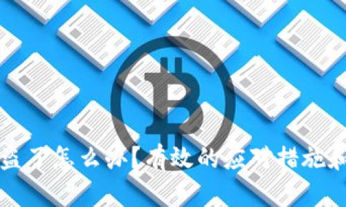TP钱包私钥被盗了怎么办？有效的应对措施和风险防范方法