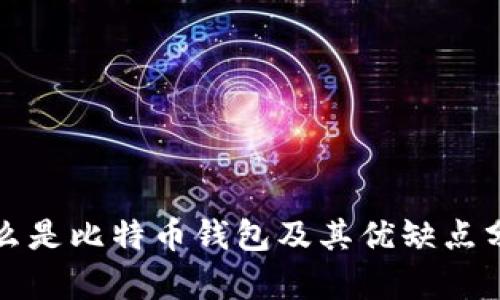 什么是比特币钱包及其优缺点分析