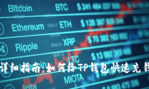 详细指南：如何给TP钱包快速充钱
