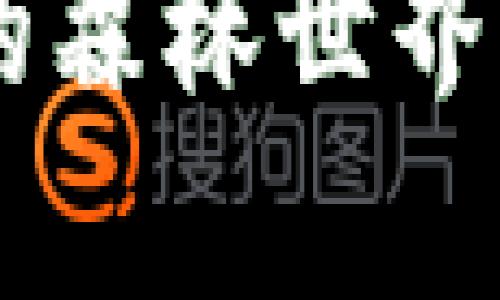 揭秘T P钱包里的森林世界：玩法与套路解析
