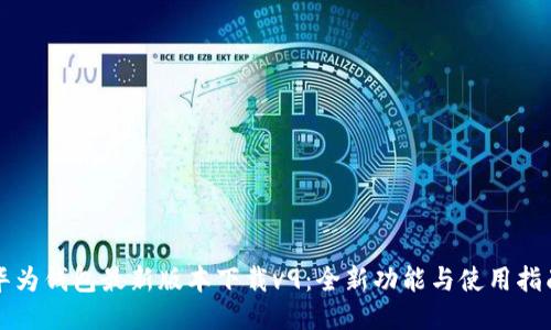 华为钱包最新版本下载v9：全新功能与使用指南
