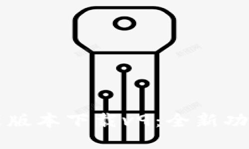华为钱包最新版本下载v9：全新功能与使用指南