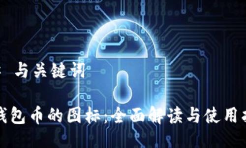 ## 与关键词

TP钱包币的图标：全面解读与使用指南