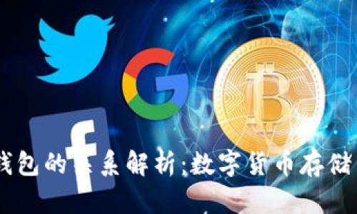 泰达币（USDT）与钱包的关系解析：数字货币存储与交易的必备知识
