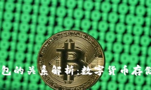 泰达币（USDT）与钱包的关系解析：数字货币存储与交易的必备知识