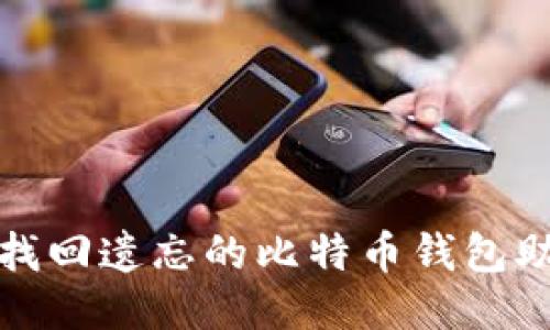如何找回遗忘的比特币钱包助记词