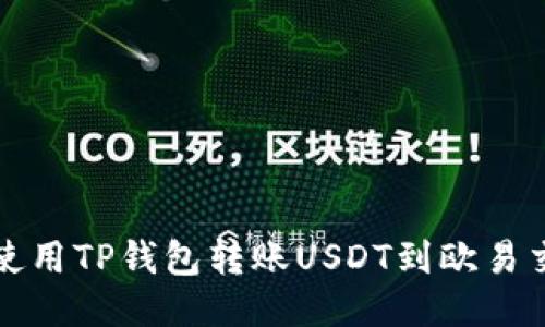 如何使用TP钱包转账USDT到欧易交易所