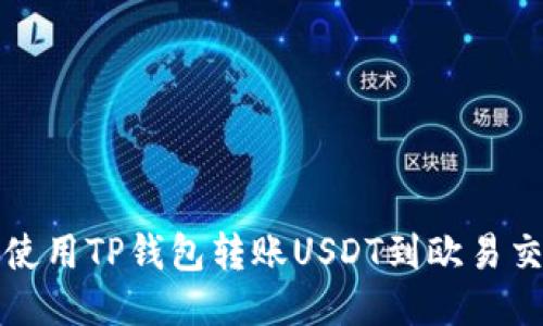 如何使用TP钱包转账USDT到欧易交易所