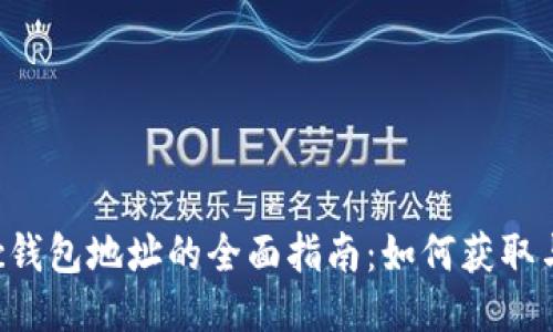 Matic钱包地址的全面指南：如何获取与管理