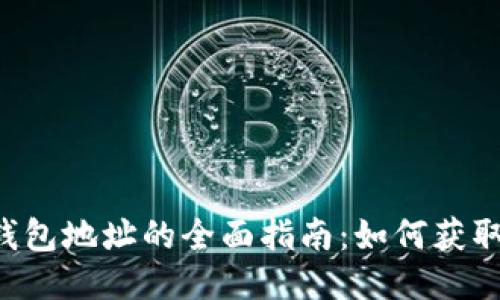 Matic钱包地址的全面指南：如何获取与管理