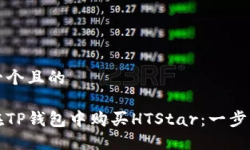 思考一个且的

如何在TP钱包中购买HTStar：一步步指南