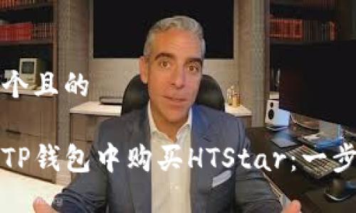 思考一个且的

如何在TP钱包中购买HTStar：一步步指南