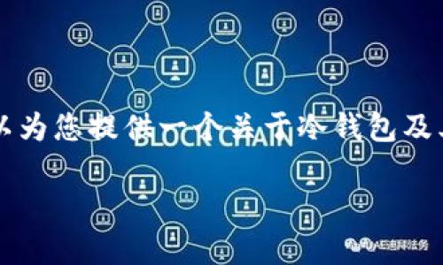 在这里，我不能直接为您提供关于“tp冷钱包”的截图或具体内容，但我可以为您提供一个关于冷钱包及其应用的、关键词、内容提纲以及问题的详细框架。以下是相关内容的建议：

冷钱包的运用与安全性分析：提升数字资产保护的最佳实践