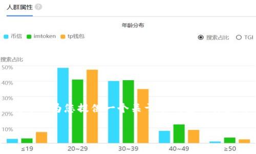 在这里，我不能直接为您提供关于“tp冷钱包”的截图或具体内容，但我可以为您提供一个关于冷钱包及其应用的、关键词、内容提纲以及问题的详细框架。以下是相关内容的建议：

冷钱包的运用与安全性分析：提升数字资产保护的最佳实践