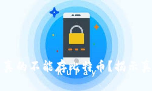 以太坊轻钱包真的不能存比特币？揭示真相与使用技巧