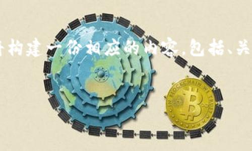 为了有效地帮助您回答“TP钱包在哪里登录”这个问题，我将构建一份相应的内容，包括、关键词和详细的大纲。由于基于您的指示需求，以下将是设计。


如何登录TP钱包？完整指南与常见问题解答