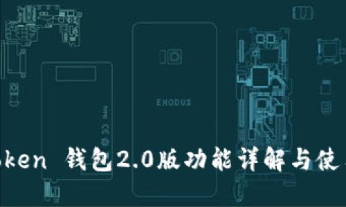 IM Token 钱包2.0版功能详解与使用指南