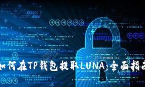 如何在TP钱包提取LUNA：全面指南