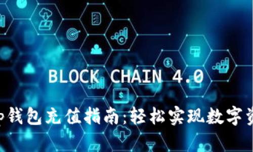 BitKeep钱包充值指南：轻松实现数字资产转入