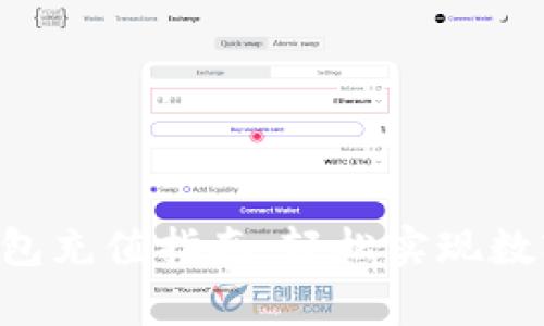 BitKeep钱包充值指南：轻松实现数字资产转入