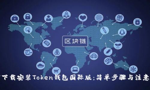 如何下载安装Token钱包国际版：简单步骤与注意事项