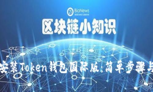 如何下载安装Token钱包国际版：简单步骤与注意事项