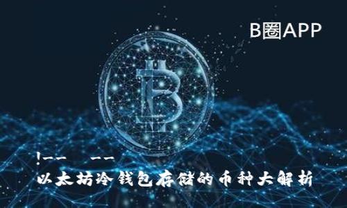 !--  --
以太坊冷钱包存储的币种大解析