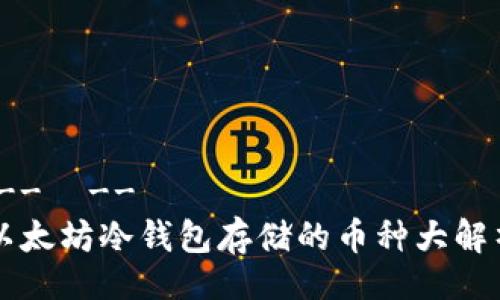 !--  --
以太坊冷钱包存储的币种大解析