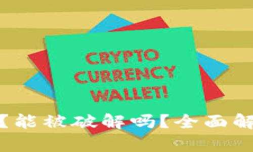 TP钱包安全吗？能被破解吗？全面解析与防护建议
