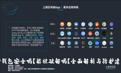 TP钱包安全吗？能被破解吗？全面解析与防护建议