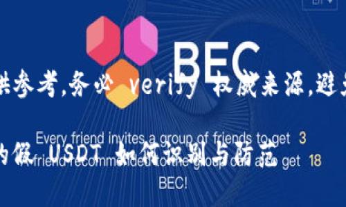 注意：以下内容仅供参考，务必 verify 权威来源，避免误导或财务损失。

imToken 钱包中的假 USDT 如何识别与防范