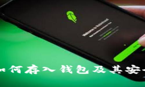 狗狗币如何存入钱包及其安全性分析