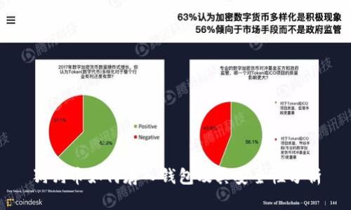 狗狗币如何存入钱包及其安全性分析