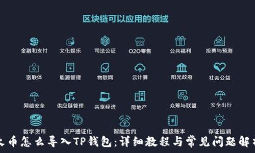   
火币怎么导入TP钱包：详细教程与常见问题解析