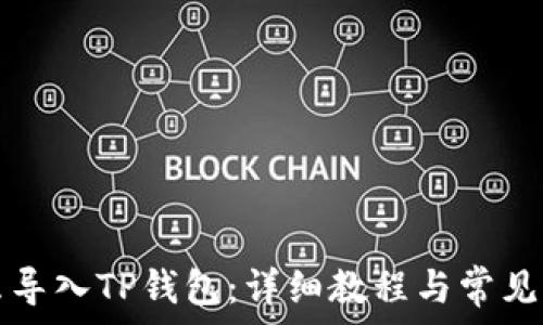   
火币怎么导入TP钱包：详细教程与常见问题解析