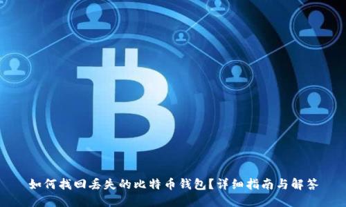 如何找回丢失的比特币钱包？详细指南与解答