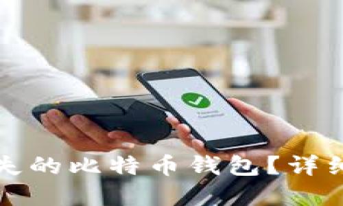 如何找回丢失的比特币钱包？详细指南与解答