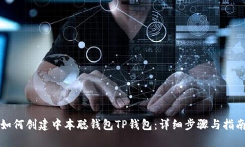 如何创建中本聪钱包TP钱包：详细步骤与指南