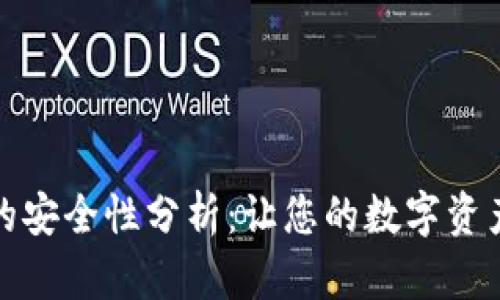 TP钱包的安全性分析：让您的数字资产更安全