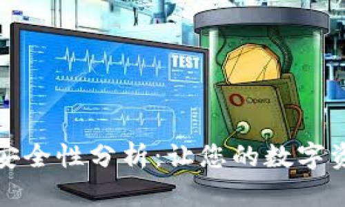 TP钱包的安全性分析：让您的数字资产更安全