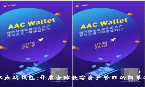 以太坊钱包：开启全球数字资产管理的新革命