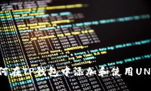 : 如何在TP钱包中添加和使用UNI代币