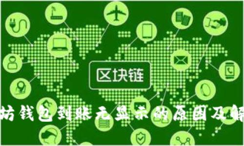 : 以太坊钱包到账无显示的原因及解决方案