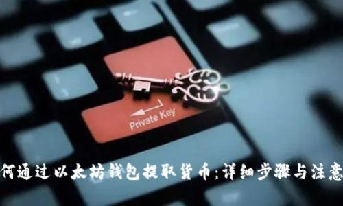 : 如何通过以太坊钱包提取货币：详细步骤与注意事项
