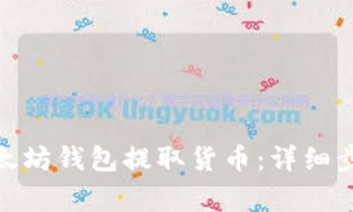 : 如何通过以太坊钱包提取货币：详细步骤与注意事项