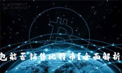 Coinomi钱包能否销售比特币？全面解析与操作指南